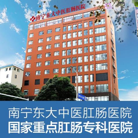 南寧東大肛腸醫(yī)院怎么樣？收費(fèi)貴嗎？平價(jià)醫(yī)院效果好