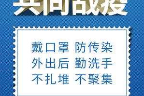 戴口罩、勤洗手、不扎堆、不聚集……抗疫好習(xí)慣，請您保持住