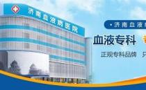 濟南血液病醫(yī)院專業(yè)嗎？堅持做百姓放心的良心醫(yī)院