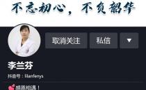 抖音賬號那個科普健康知識的李蘭芬醫(yī)生怎么樣？