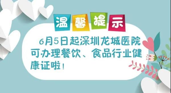 深圳龍城醫(yī)院獲批食品從業(yè)人員健康檢查資質