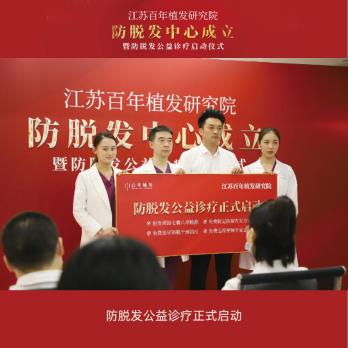 江蘇百年植發(fā)研究院防脫發(fā)中心成立