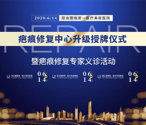 北京聯(lián)合麗格第一醫(yī)療美容醫(yī)院疤痕修復中心升級授牌儀式暨專家組義診活動即將隆重舉行