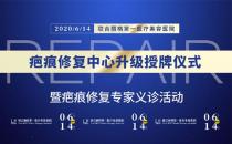 北京聯(lián)合麗格第一醫(yī)療美容醫(yī)院疤痕修復(fù)中心升級授牌儀式暨專家組義診活動(dòng)即將隆重舉行