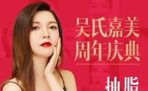 吳氏嘉美隆胸怎么樣 費(fèi)用多少錢(qián)