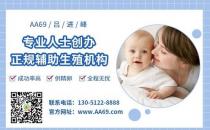 aa69代孕公司怎么樣？獨(dú)家高大上醫(yī)療合作，安全穩(wěn)定