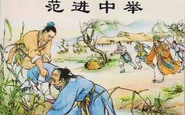 【范進(jìn)】儒林外史范進(jìn)生平簡介故事_范進(jìn)結(jié)局是什么_范進(jìn)是誰 【范進(jìn)】儒林外史范進(jìn)生平簡介故事_范進(jìn)結(jié)局是什么_范進(jìn)是誰