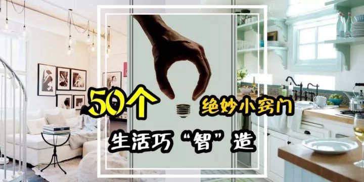 下面就是生活中的50個(gè)小妙招